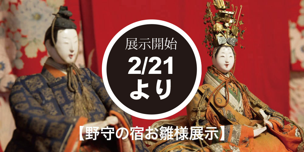 野守の宿お雛様展示のご案内